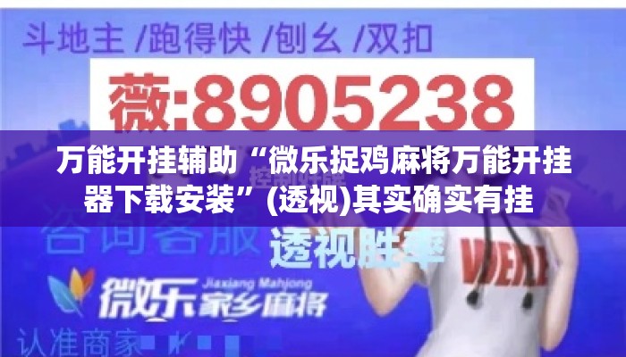 万能开挂辅助“微乐捉鸡麻将万能开挂器下载安装	”(透视)其实确实有挂 