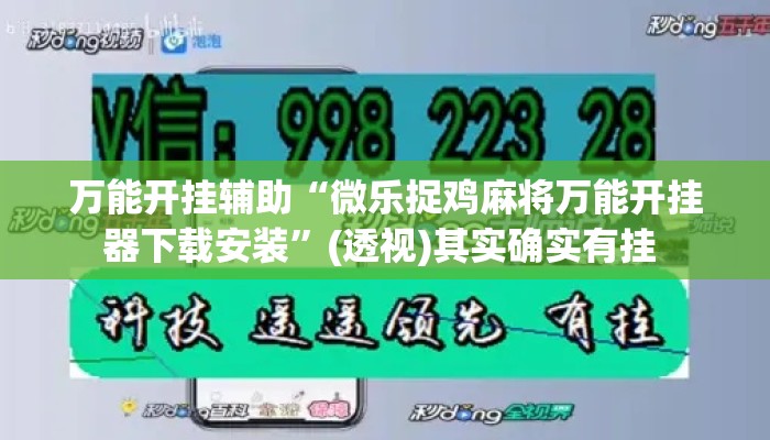 万能开挂辅助“微乐捉鸡麻将万能开挂器下载安装	”(透视)其实确实有挂 