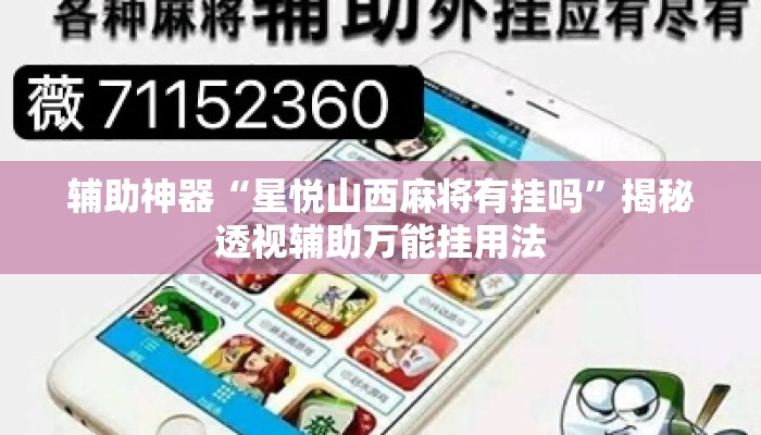 辅助神器“星悦山西麻将有挂吗”揭秘透视辅助万能挂用法