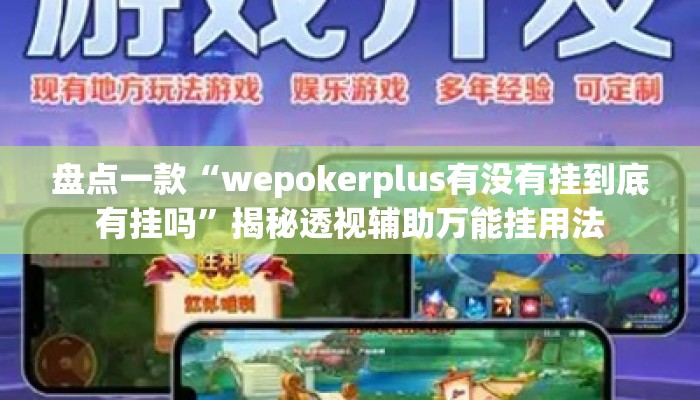盘点一款“wepokerplus有没有挂到底有挂吗”揭秘透视辅助万能挂用法