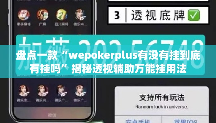 盘点一款“wepokerplus有没有挂到底有挂吗	”揭秘透视辅助万能挂用法