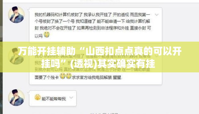 万能开挂辅助“山西扣点点真的可以开挂吗	”(透视)其实确实有挂 