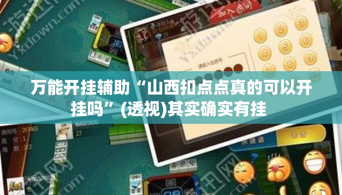 万能开挂辅助“山西扣点点真的可以开挂吗”(透视)其实确实有挂 