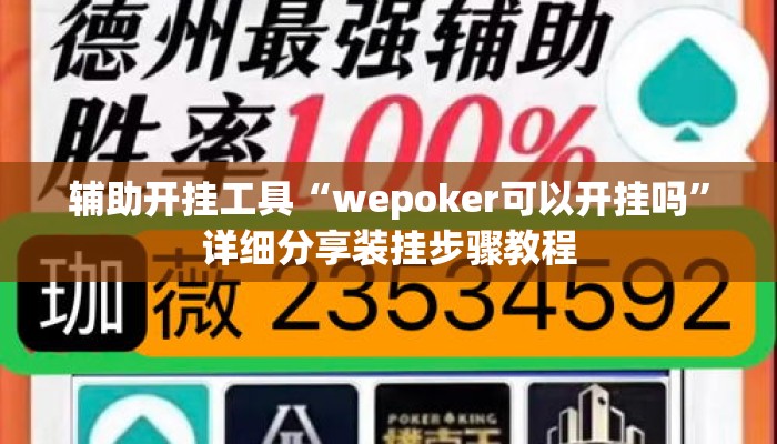 辅助开挂工具“wepoker可以开挂吗”详细分享装挂步骤教程