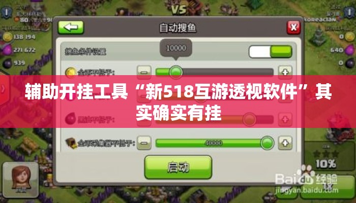 辅助开挂工具“新518互游透视软件”其实确实有挂