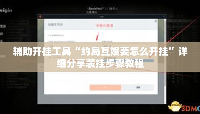 辅助开挂工具“约局互娱要怎么开挂”详细分享装挂步骤教程