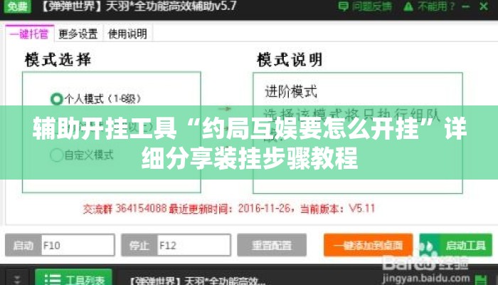 辅助开挂工具“约局互娱要怎么开挂	”详细分享装挂步骤教程