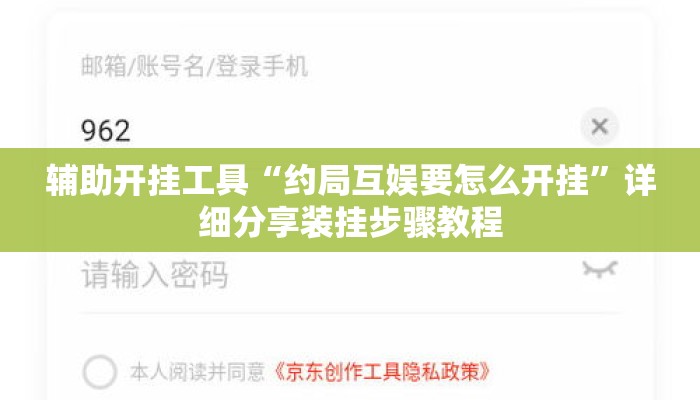 辅助开挂工具“约局互娱要怎么开挂	”详细分享装挂步骤教程