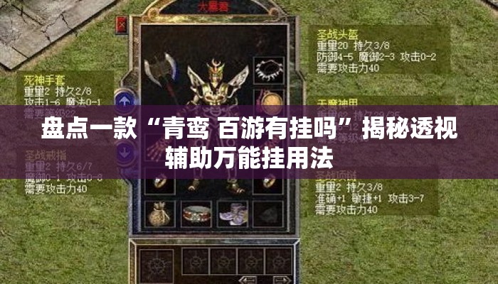 盘点一款“青鸾 百游有挂吗”揭秘透视辅助万能挂用法