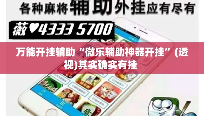 万能开挂辅助“微乐辅助神器开挂”(透视)其实确实有挂 