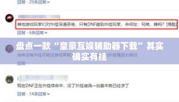 盘点一款“皇豪互娱辅助器下载”其实确实有挂