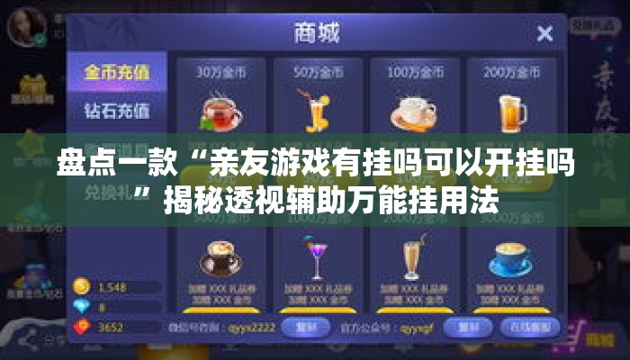 盘点一款“亲友游戏有挂吗可以开挂吗”揭秘透视辅助万能挂用法