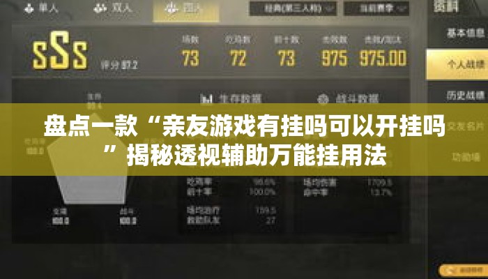 盘点一款“亲友游戏有挂吗可以开挂吗”揭秘透视辅助万能挂用法