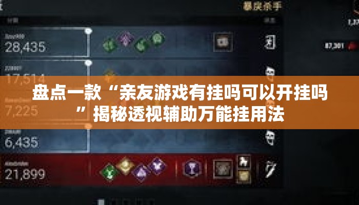 盘点一款“亲友游戏有挂吗可以开挂吗”揭秘透视辅助万能挂用法