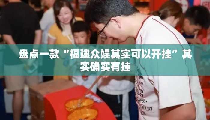 盘点一款“福建众娱其实可以开挂”其实确实有挂