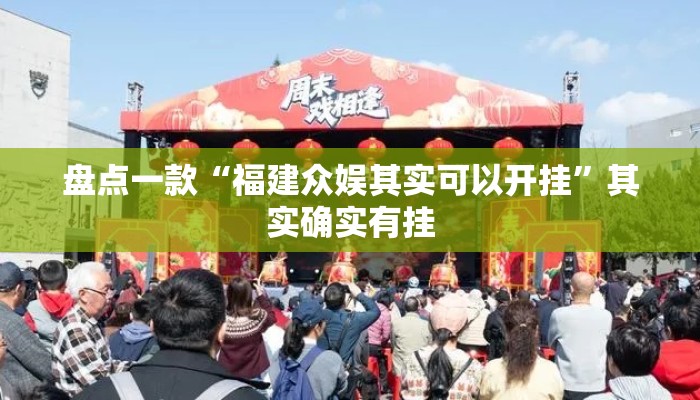 盘点一款“福建众娱其实可以开挂	”其实确实有挂