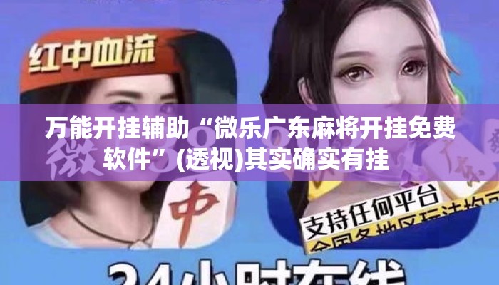 万能开挂辅助“微乐广东麻将开挂免费软件”(透视)其实确实有挂 