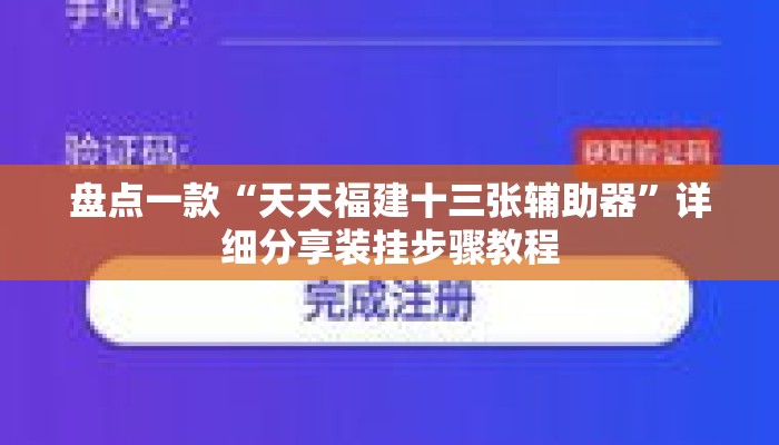 盘点一款“天天福建十三张辅助器”详细分享装挂步骤教程