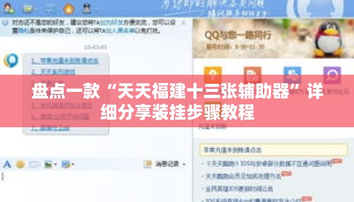 盘点一款“天天福建十三张辅助器”详细分享装挂步骤教程