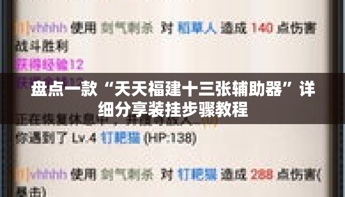 盘点一款“天天福建十三张辅助器	”详细分享装挂步骤教程