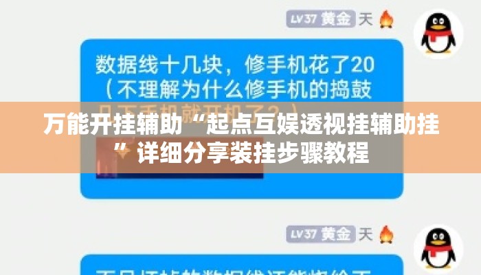 万能开挂辅助“起点互娱透视挂辅助挂”详细分享装挂步骤教程