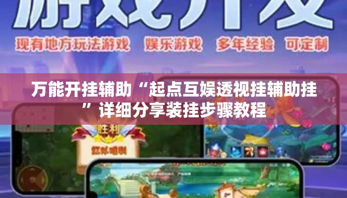 万能开挂辅助“起点互娱透视挂辅助挂”详细分享装挂步骤教程