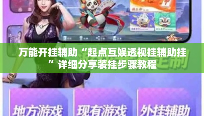 辅助开挂工具“楚天游辅助器辅助软件”揭秘透视辅助万能挂用法