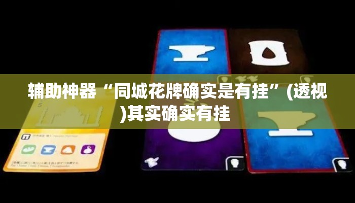 辅助神器“同城花牌确实是有挂”(透视)其实确实有挂 