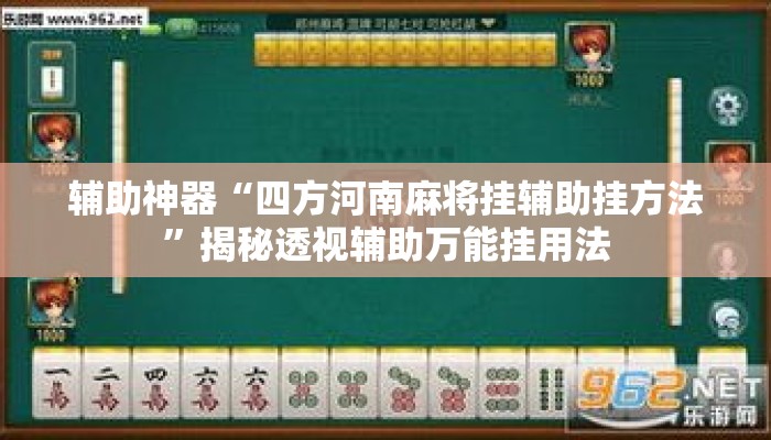 辅助神器“四方河南麻将挂辅助挂方法”揭秘透视辅助万能挂用法