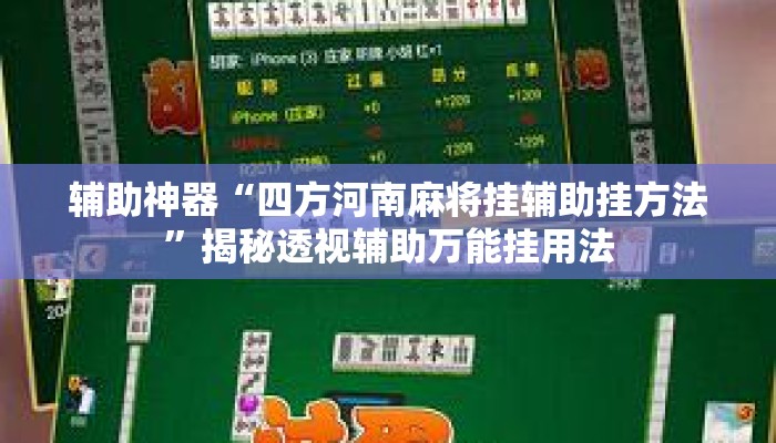 辅助开挂工具“楚天游辅助器辅助软件”揭秘透视辅助万能挂用法