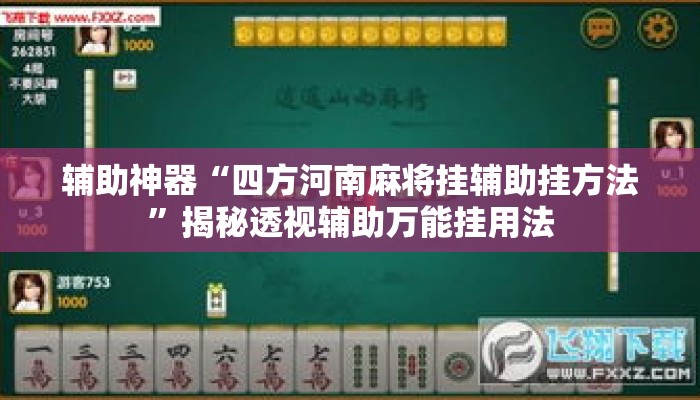 辅助神器“四方河南麻将挂辅助挂方法	”揭秘透视辅助万能挂用法
