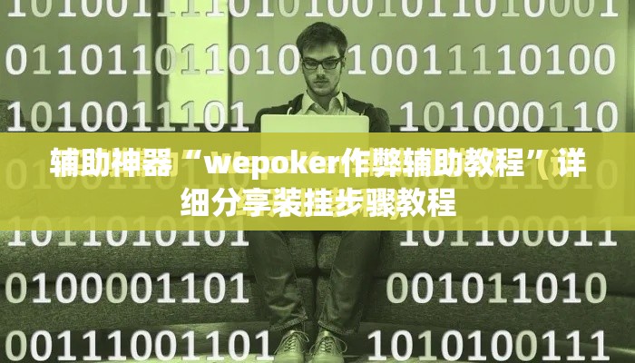 辅助神器“wepoker作弊辅助教程”详细分享装挂步骤教程