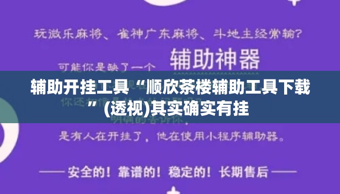 辅助开挂工具“顺欣茶楼辅助工具下载”(透视)其实确实有挂 