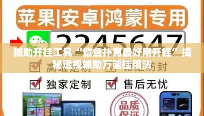 辅助开挂工具“鲨鱼扑克最好用开挂	”揭秘透视辅助万能挂用法