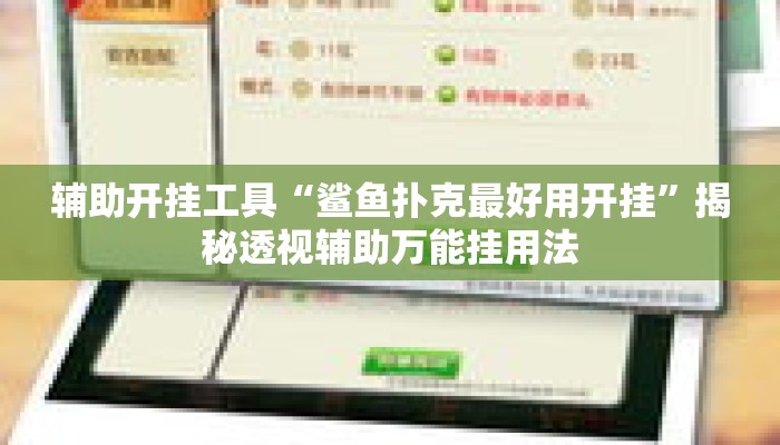 辅助开挂工具“鲨鱼扑克最好用开挂”揭秘透视辅助万能挂用法