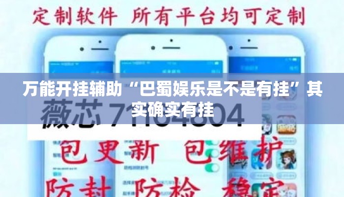 万能开挂辅助“巴蜀娱乐是不是有挂”其实确实有挂