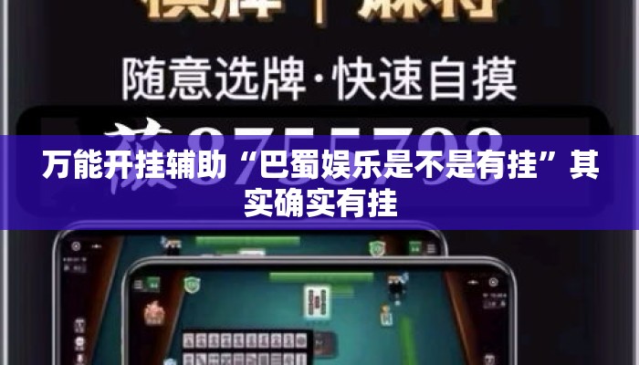 万能开挂辅助“巴蜀娱乐是不是有挂”其实确实有挂