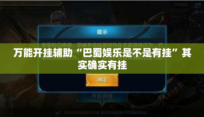 万能开挂辅助“巴蜀娱乐是不是有挂	”其实确实有挂