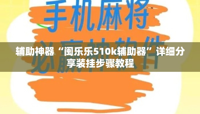 辅助神器“闽乐乐510k辅助器	”详细分享装挂步骤教程