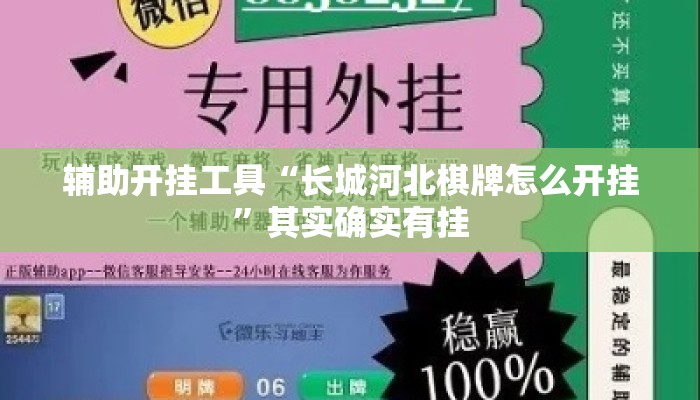 辅助开挂工具“长城河北棋牌怎么开挂	”其实确实有挂