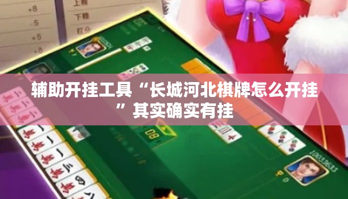 辅助开挂工具“长城河北棋牌怎么开挂”其实确实有挂