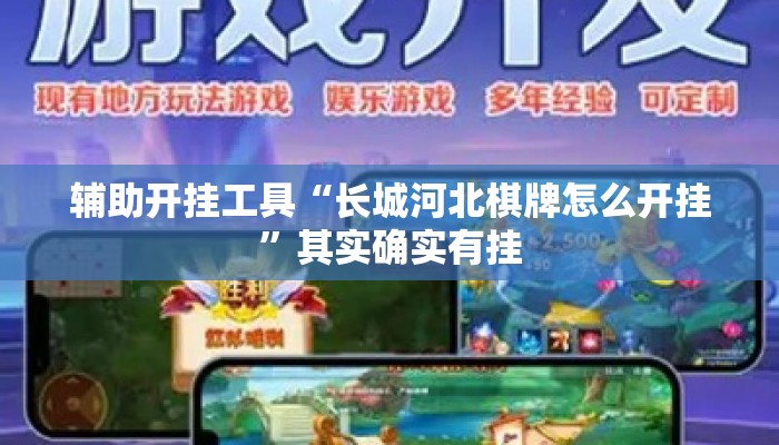 辅助开挂工具“长城河北棋牌怎么开挂”其实确实有挂