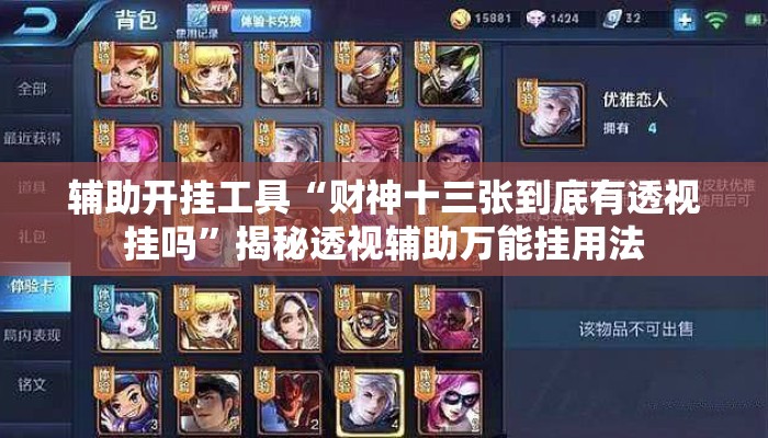 辅助开挂工具“财神十三张到底有透视挂吗”揭秘透视辅助万能挂用法