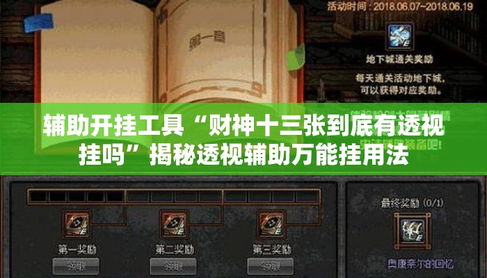 辅助开挂工具“财神十三张到底有透视挂吗	”揭秘透视辅助万能挂用法