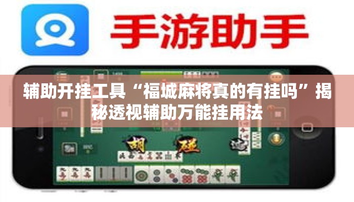 辅助神器“掌心麻将圈开挂神器”详细分享装挂步骤教程