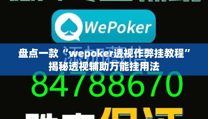 盘点一款“wepoker透视作弊挂教程	”揭秘透视辅助万能挂用法