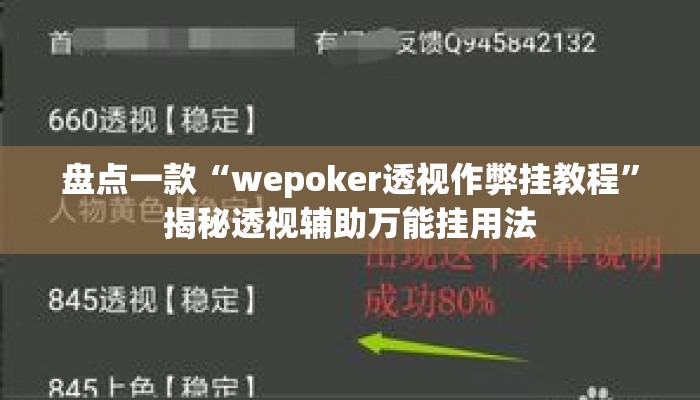 盘点一款“wepoker透视作弊挂教程”揭秘透视辅助万能挂用法