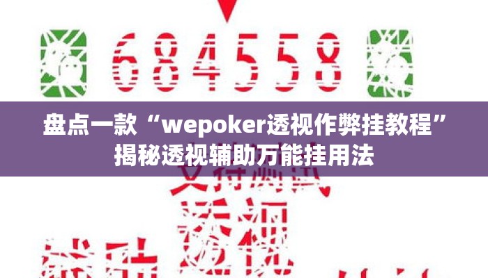 盘点一款“新星游牛牛有透视挂吗”揭秘透视辅助万能挂用法