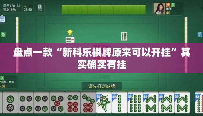 万能开挂辅助“微乐广西麻将万能开挂器”详细分享装挂步骤教程