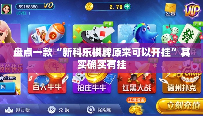 盘点一款“新科乐棋牌原来可以开挂	”其实确实有挂
